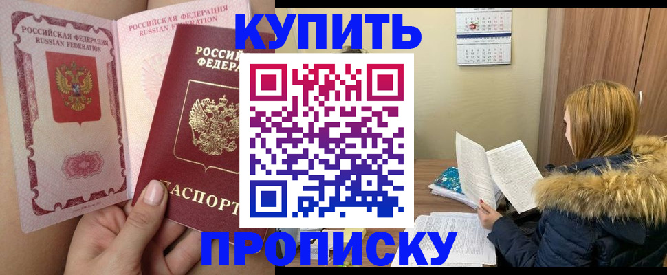 прописка законно в Белово